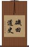 磯田道史 Scroll