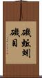 磯蚯蚓 Scroll