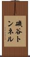 磯谷トンネル Scroll