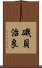 磯貝治良 Scroll