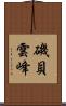 磯貝雲峰 Scroll