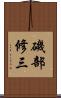 磯部修三 Scroll