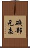 磯部元志 Scroll