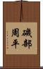 磯部周平 Scroll