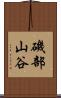 磯部山谷 Scroll