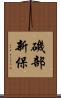 磯部新保 Scroll