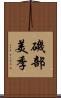 磯部美季 Scroll