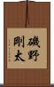 磯野剛太 Scroll