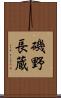 磯野長蔵 Scroll