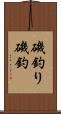 磯釣り Scroll
