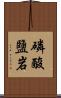 磷酸鹽岩 Scroll