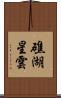 礁湖星雲 Scroll