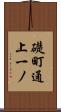 礎町通上一ノ Scroll