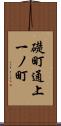 礎町通上一ノ町 Scroll