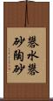 礬水 Scroll
