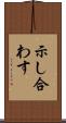 示し合わす Scroll