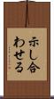 示し合わせる Scroll