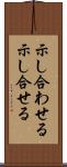 示し合わせる Scroll