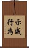 示威行為 Scroll