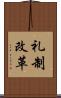 礼制改革 Scroll