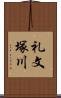 礼文塚川 Scroll