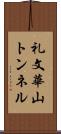 礼文華山トンネル Scroll