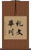 礼文華川 Scroll