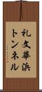 礼文華浜トンネル Scroll
