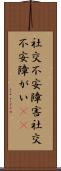 社交不安障害 Scroll