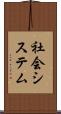 社会システム Scroll