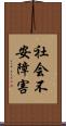 社会不安障害 Scroll