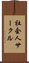 社会人サークル Scroll