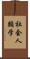 社会人類学 Scroll