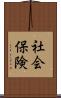 社会保険 Scroll