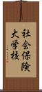 社会保険大学校 Scroll