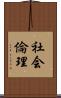 社会倫理 Scroll