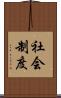 社会制度 Scroll