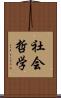 社会哲学 Scroll