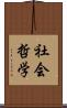 社会哲学 Scroll