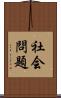 社会問題 Scroll