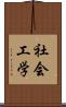 社会工学 Scroll