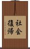 社会復帰 Scroll