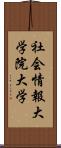 社会情報大学院大学 Scroll