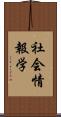 社会情報学 Scroll
