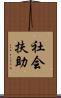 社会扶助 Scroll