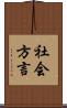 社会方言 Scroll