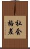 社会格差 Scroll