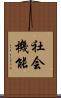 社会機能 Scroll
