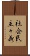 社会民主々義 Scroll