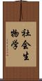 社会生物学 Scroll